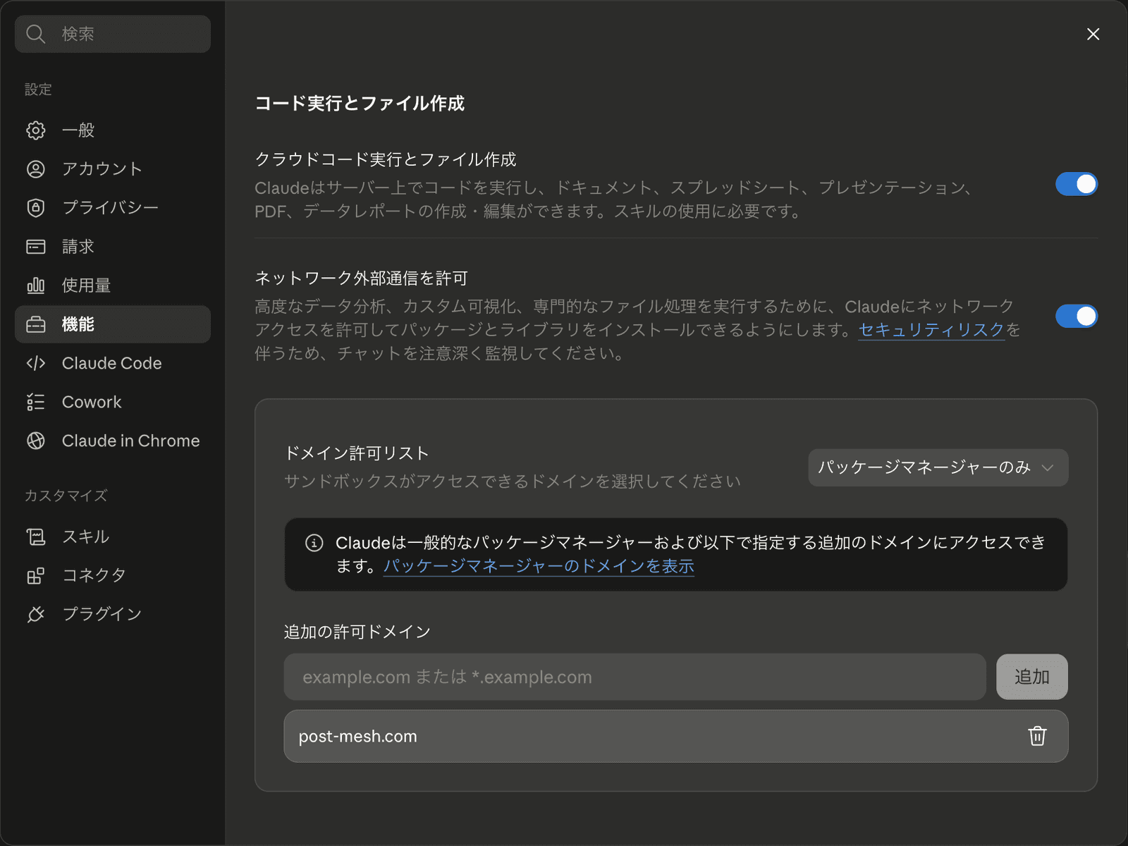 Claudeの設定画面。コード実行とファイル作成、ネットワーク外部通信が有効で、追加の許可ドメインにpost-mesh.comが登録されている