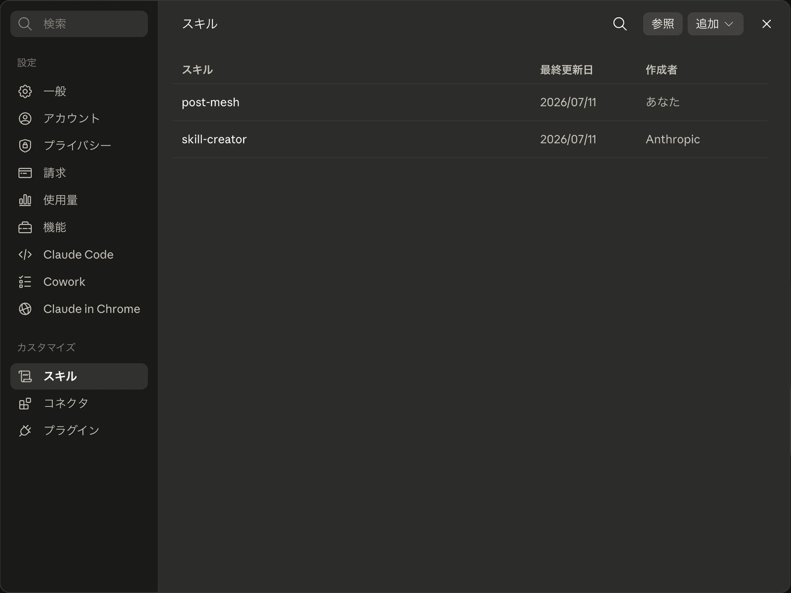 Claudeのスキル一覧画面に、アップロードしたpost-meshスキルが表示されている