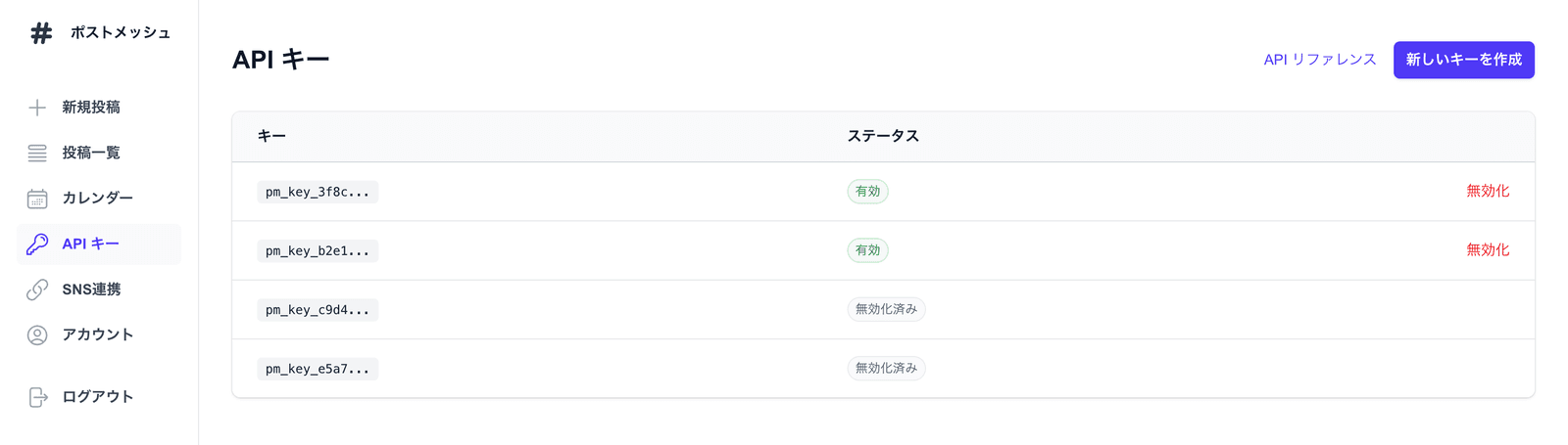 ポストメッシュのAPIキー画面。発行済みキーの一覧と「新しいキーを作成」ボタン
