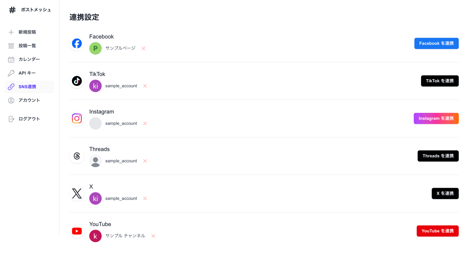 ポストメッシュのSNS連携画面。Facebook・TikTok・Instagram・Threads・X・YouTubeのアカウントが連携済み