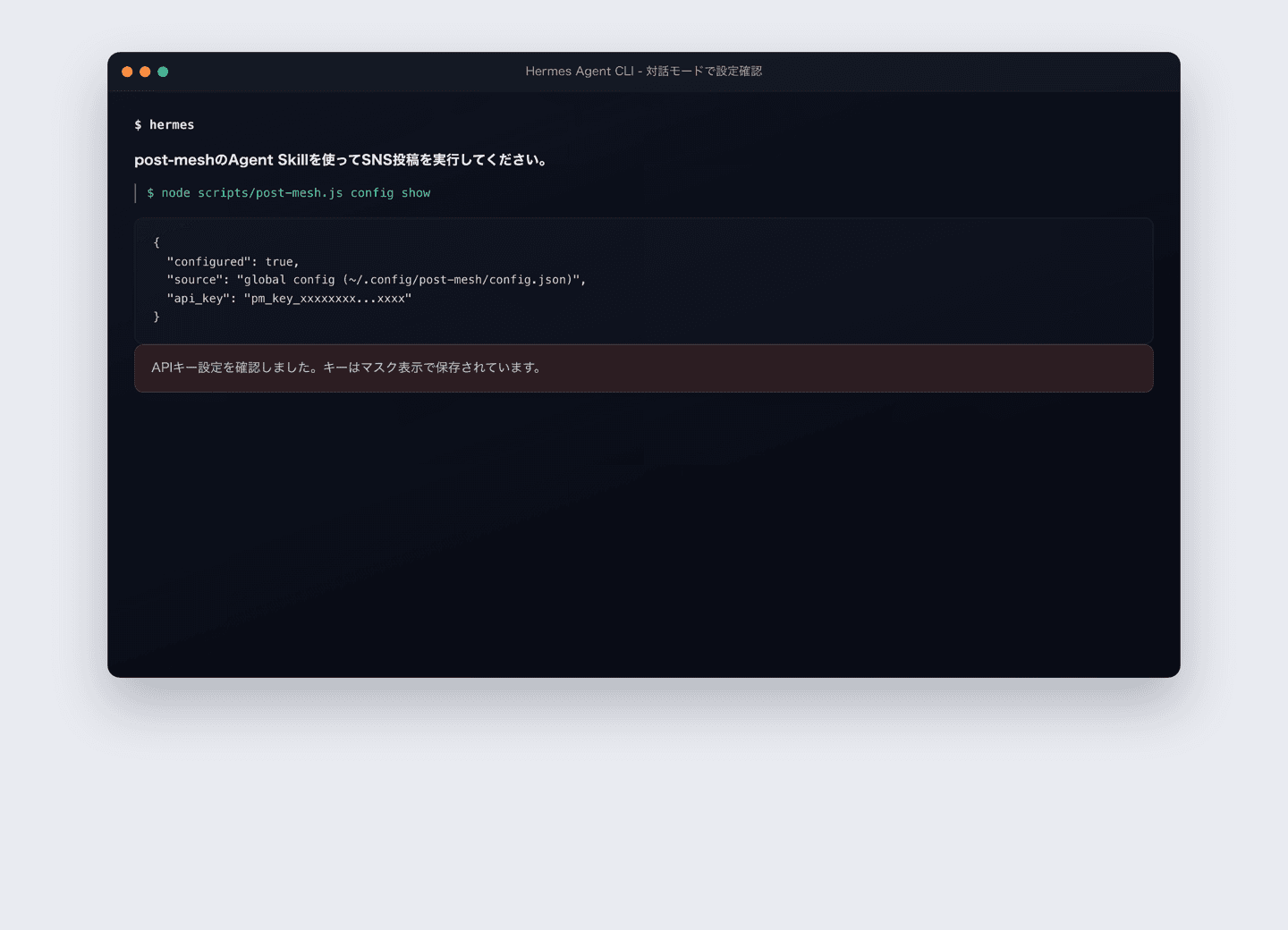 Hermes Agent CLIでポストメッシュのAPIキー設定を確認している画面