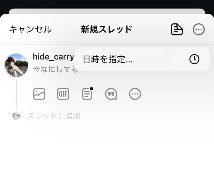 「日時を指定...」メニューが表示された状態