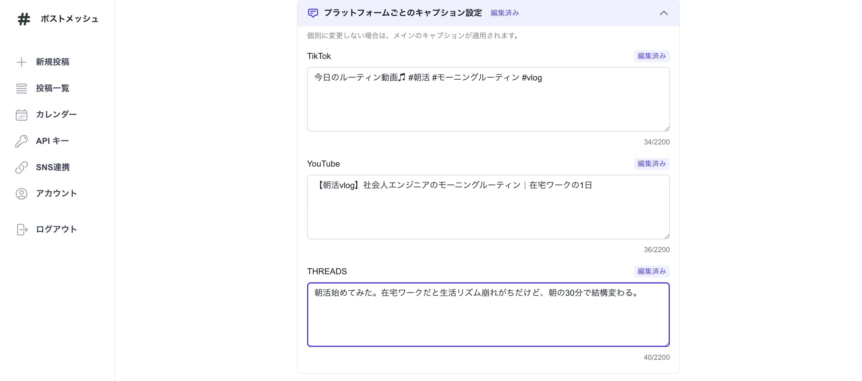 ポストメッシュのプラットフォームごとのキャプション設定画面。TikTok・YouTube・Threadsそれぞれに異なるキャプションを入力できる