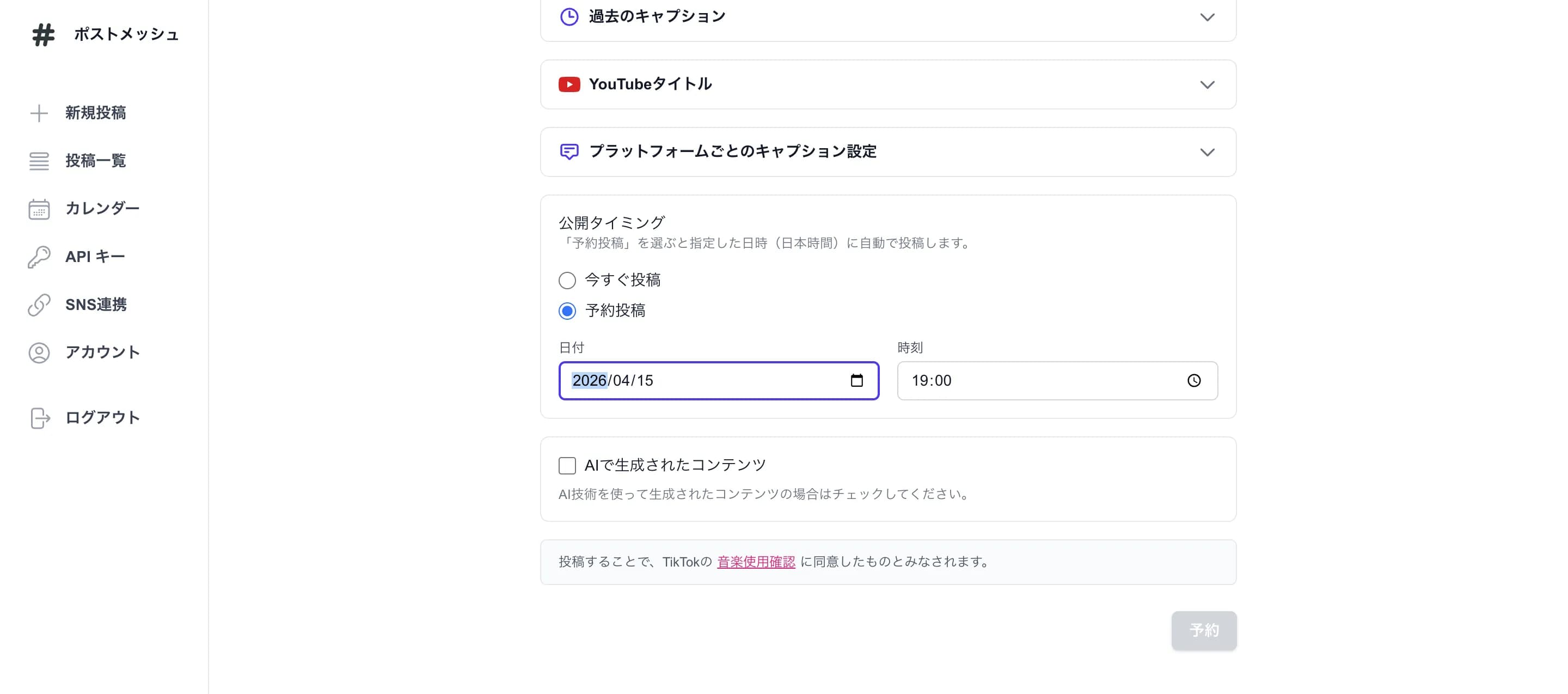 ポストメッシュの予約投稿設定画面。日付と時刻を指定して予約投稿できる