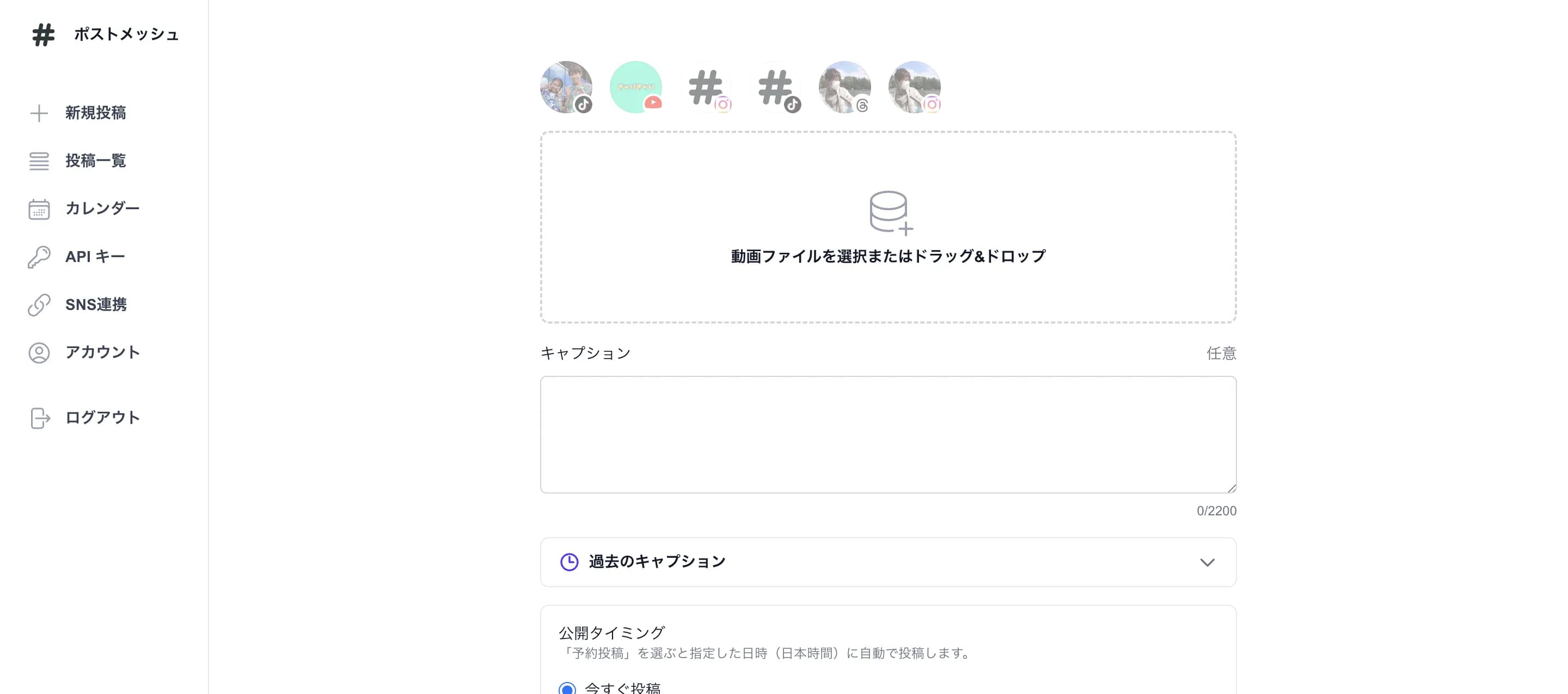 ポストメッシュの動画投稿フォーム。SNS投稿先の選択ボタン、動画アップロード、キャプション入力、公開タイミング設定が1画面にまとまっている