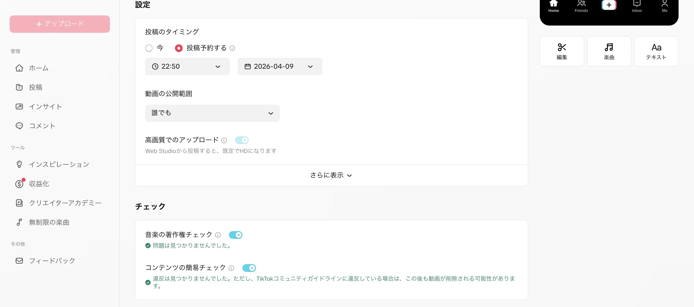 TikTok Studioの予約投稿設定画面。「投稿予約する」を選択し、日時を指定できる