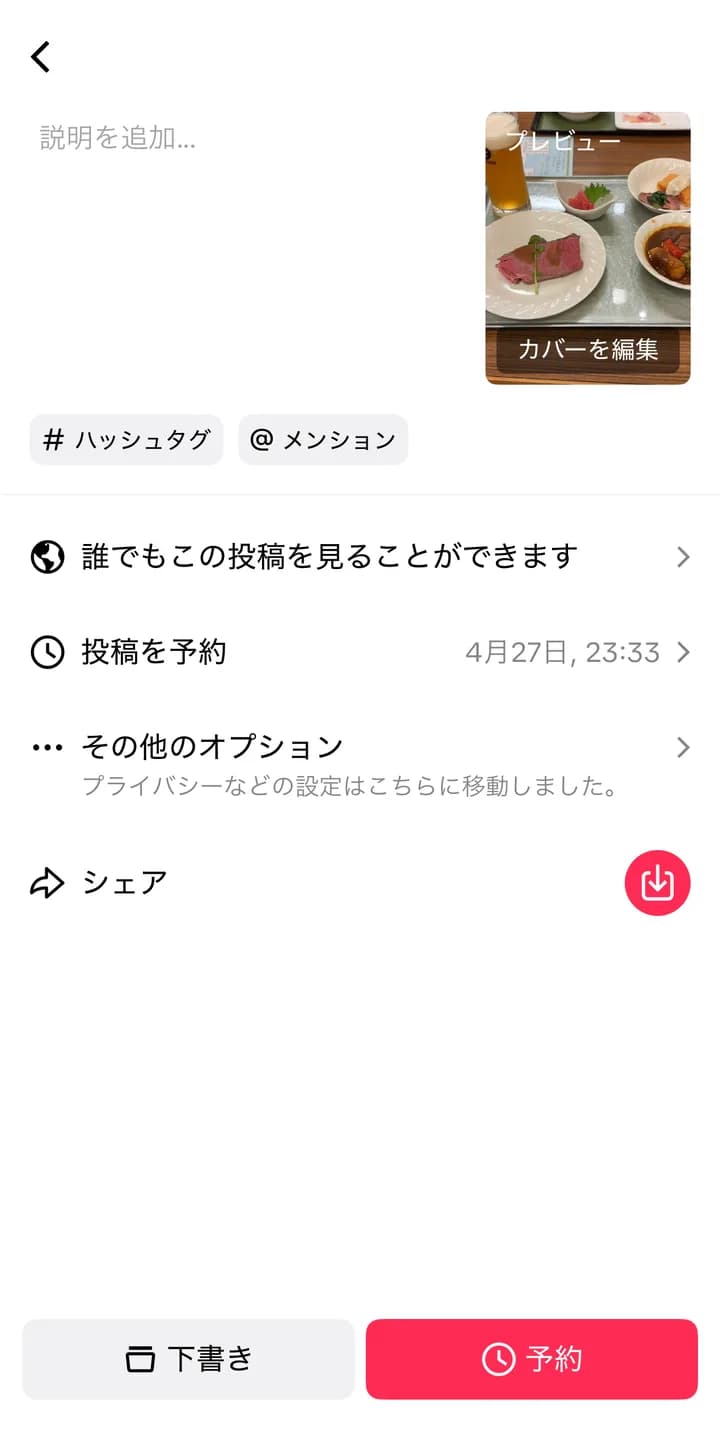 TikTok Studioアプリで予約時間を選択した後の投稿画面。投稿を予約の行に日時が表示され、下部ボタンが予約に変わっている