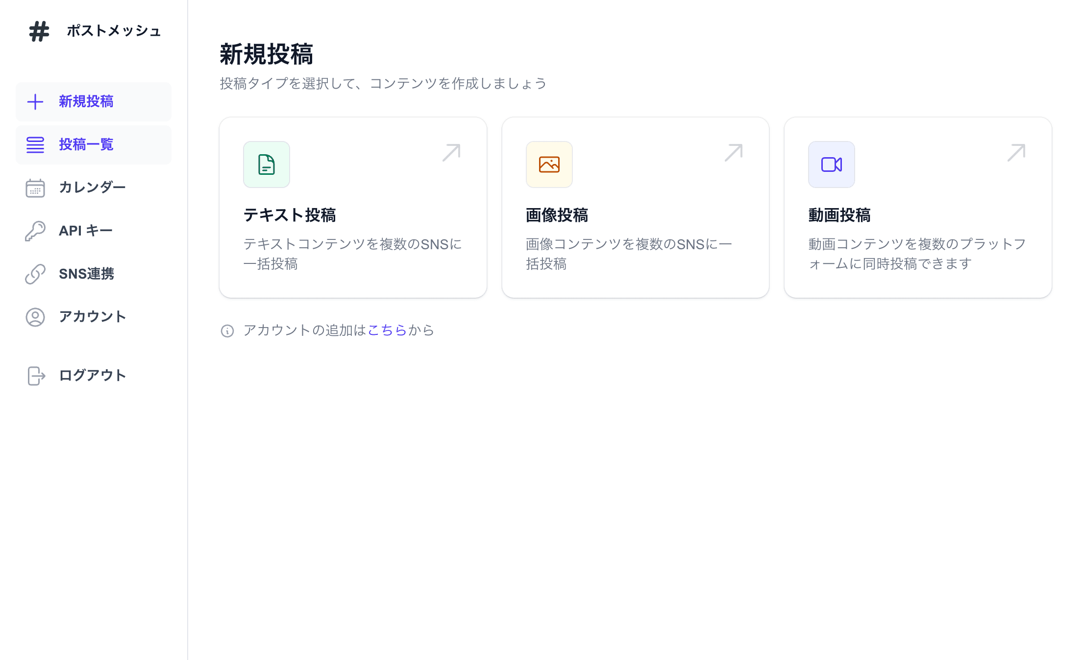 ポストメッシュの管理画面。日本語UIでテキスト・画像・動画の投稿タイプを選べる