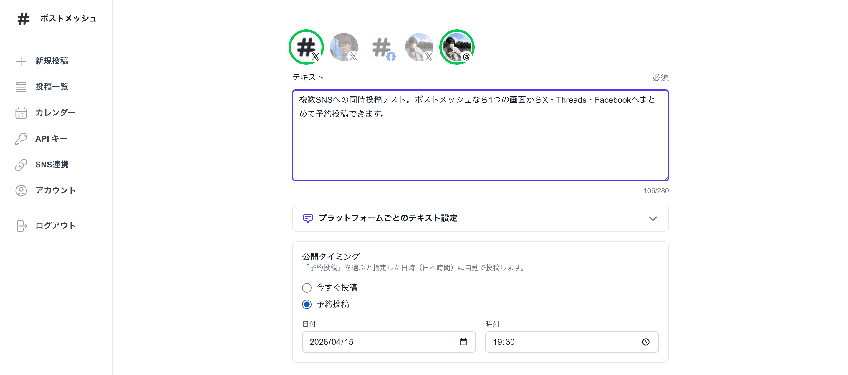 ポストメッシュのテキスト投稿画面。複数SNSを投稿先に選択し、テキスト入力と予約日時設定が1画面にまとまっている