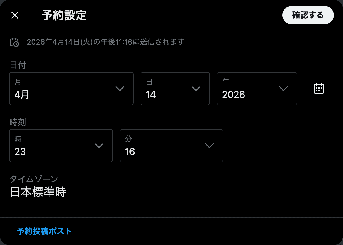 X(旧Twitter)の予約設定画面。日付・時刻・タイムゾーンを指定して投稿を予約できる