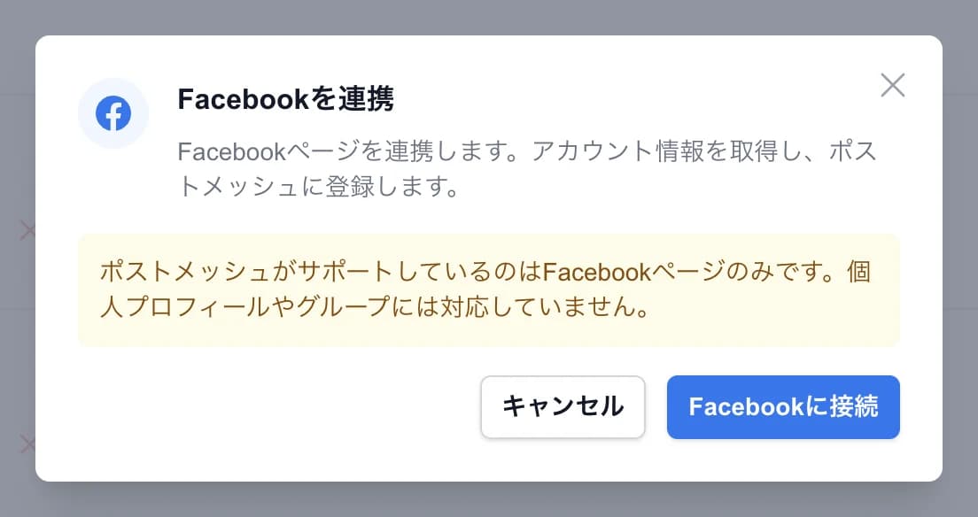 「Facebookを連携」のダイアログ。Facebookページのみ対応という説明と、「Facebookに接続」ボタンがある