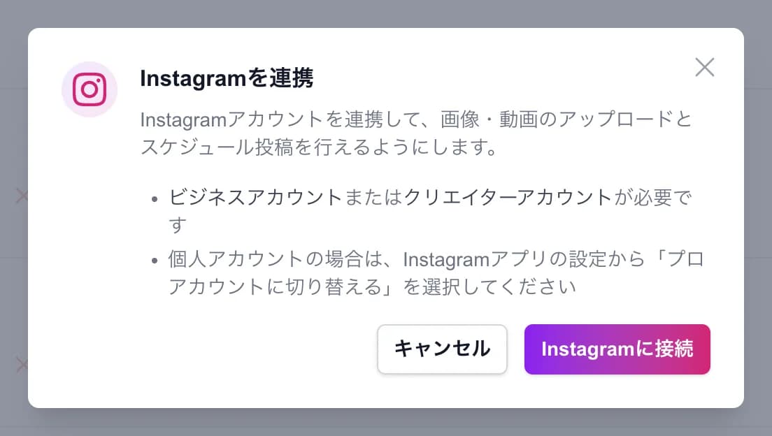 「Instagramを連携」のダイアログ。ビジネスアカウントまたはクリエイターアカウントが必要という説明と、「Instagramに接続」ボタンがある