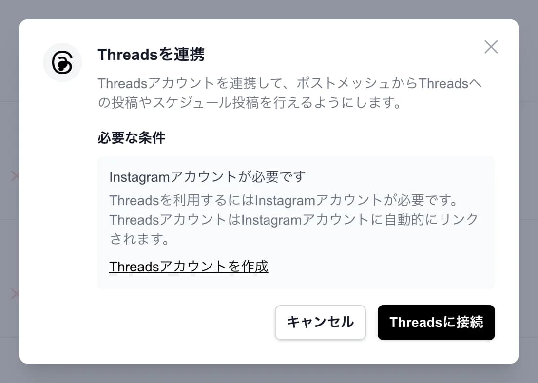 「Threadsを連携」のダイアログ。Instagramアカウントが必要という条件と、「Threadsアカウントを作成」のリンク、「Threadsに接続」ボタンがある