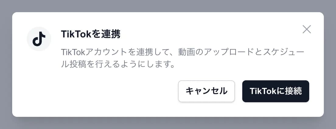 「TikTokを連携」のダイアログ。「TikTokに接続」ボタンがある