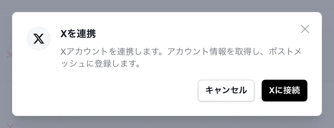 「Xを連携」のダイアログ。「Xに接続」ボタンがある