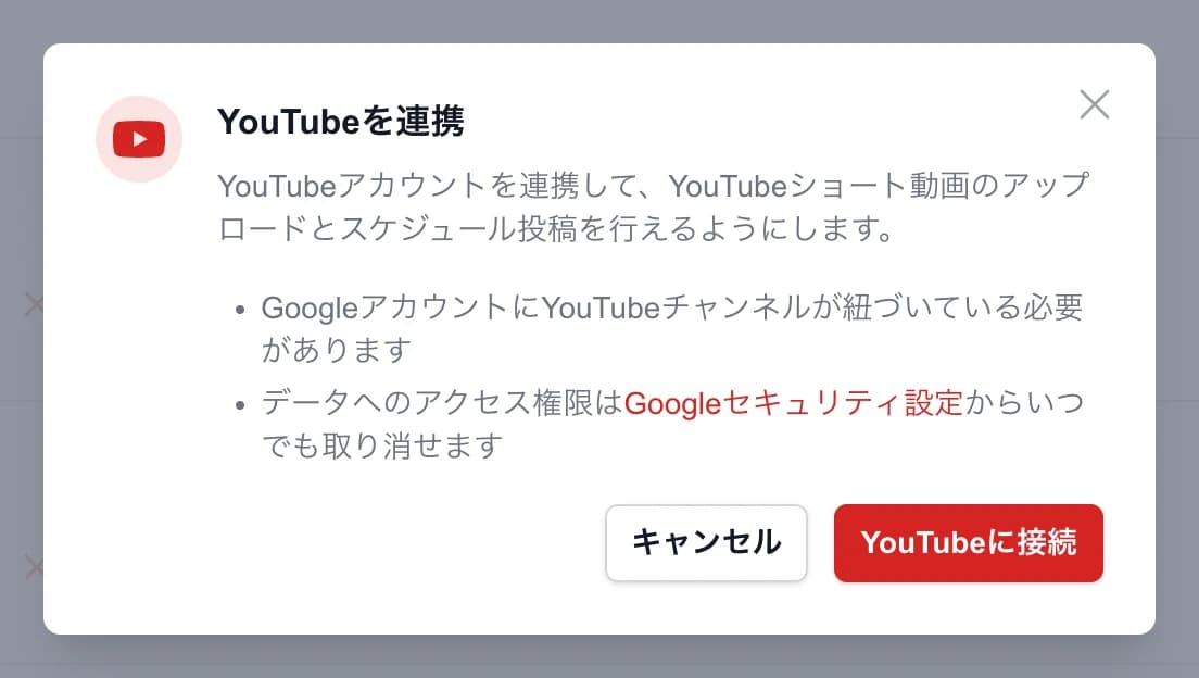 「YouTubeを連携」のダイアログ。GoogleアカウントにYouTubeチャンネルが紐づいている必要があるという説明と、「YouTubeに接続」ボタンがある