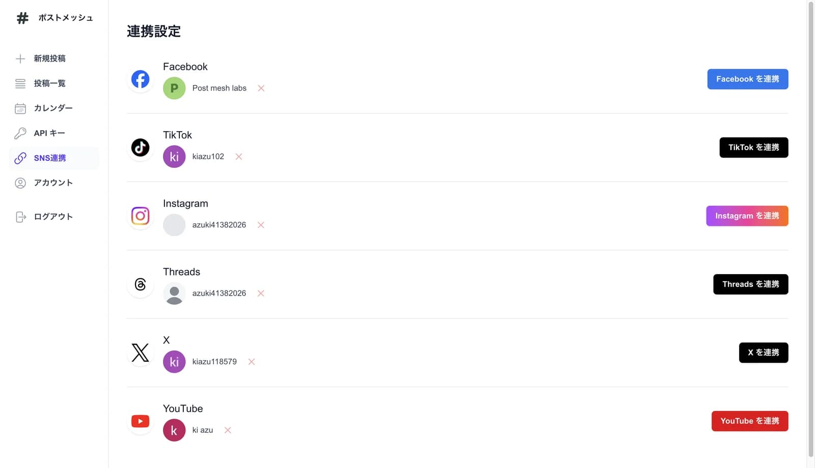 ポストメッシュのSNS連携画面。Facebook、TikTok、Instagram、Threads、X、YouTubeの行があり、それぞれ連携済みのアカウント名と「〇〇を連携」ボタンが表示されている