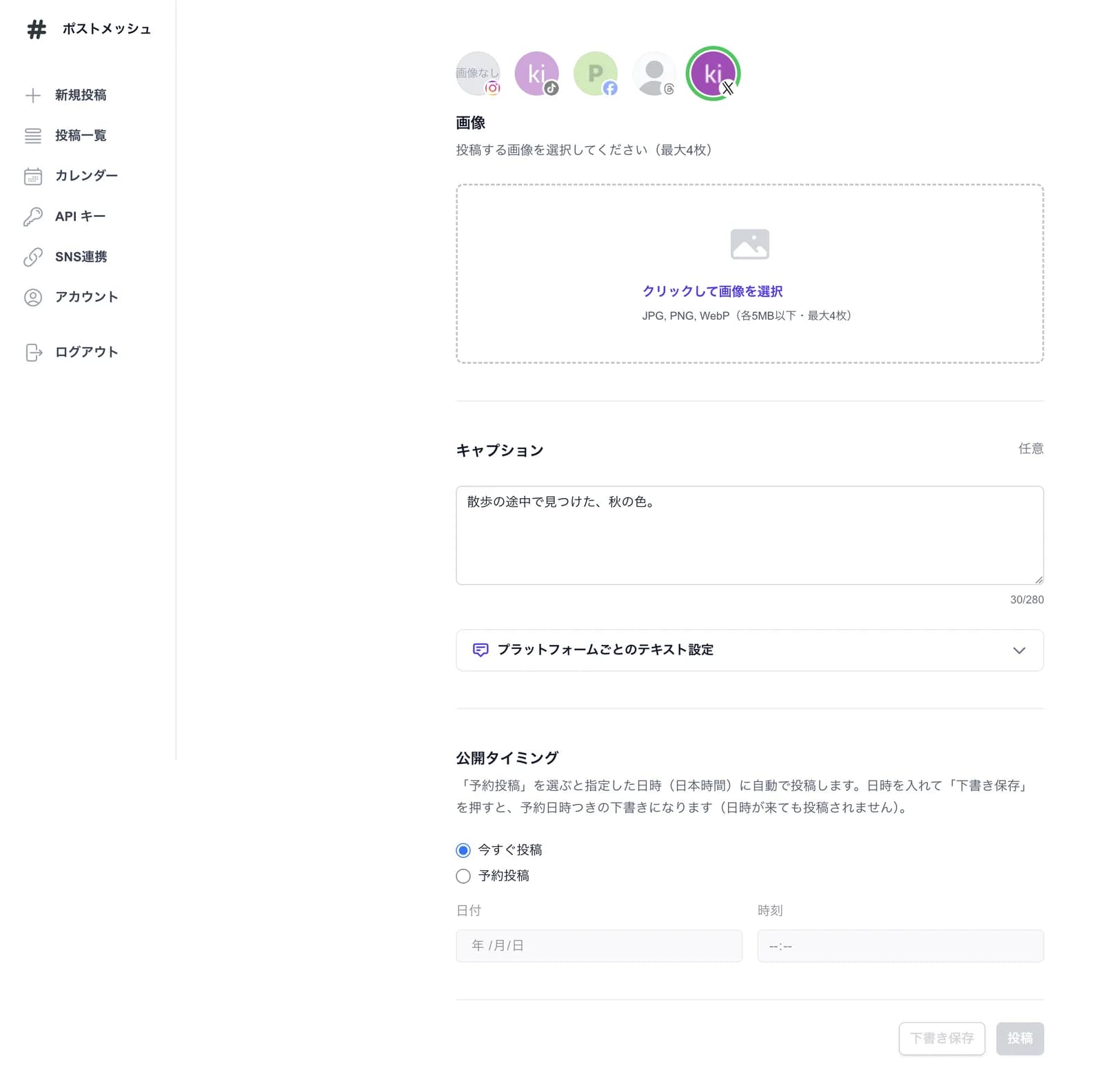 画像投稿の作成画面。上部に投稿先のアカウントのアイコンが並び、その下に「クリックして画像を選択」の枠、キャプションの入力欄、「プラットフォームごとのテキスト設定」、公開タイミングがある