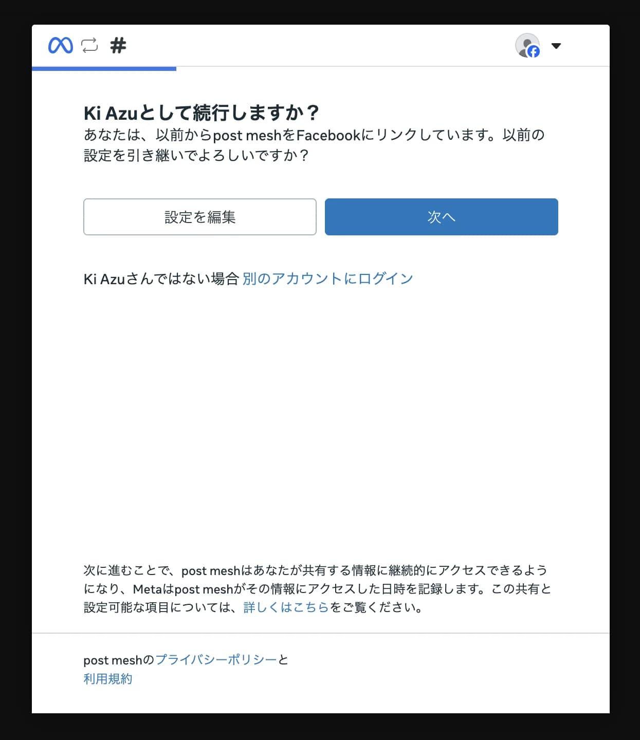 Facebookの確認画面。「（アカウント名）として続行しますか？」と表示され、「設定を編集」と「次へ」のボタンがある