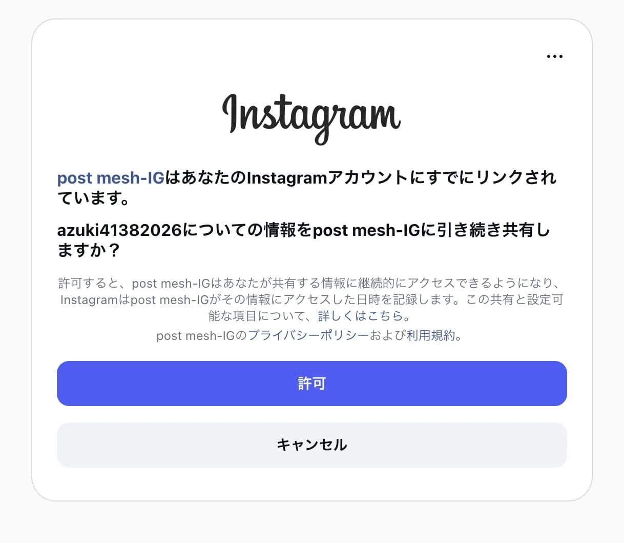 Instagramの許可画面。post mesh-IGにアカウントの情報を共有するかを確認し、「許可」と「キャンセル」のボタンがある