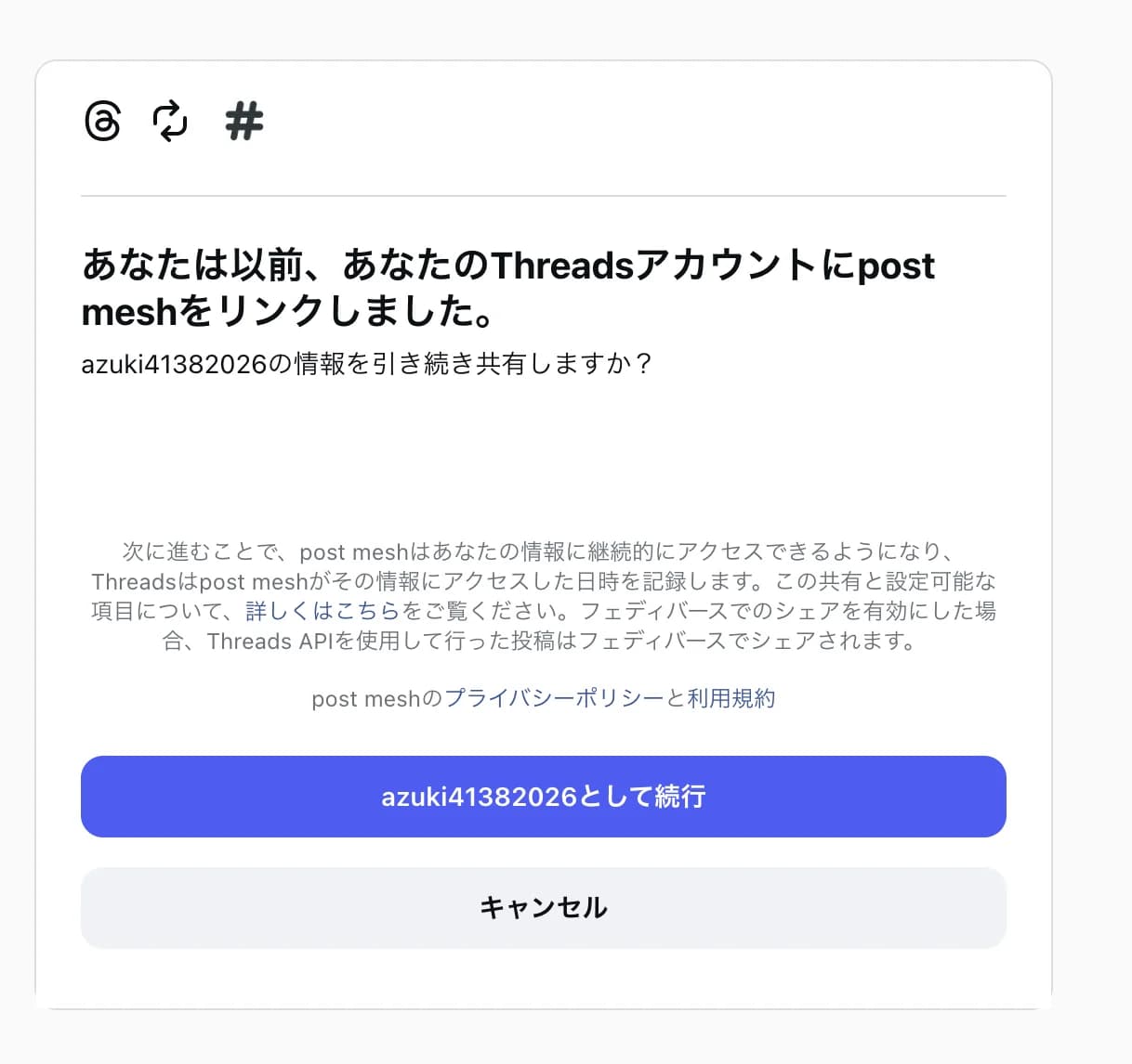Threadsの許可画面。アカウントの情報を引き続き共有するかを確認し、「（アカウント名）として続行」と「キャンセル」のボタンがある