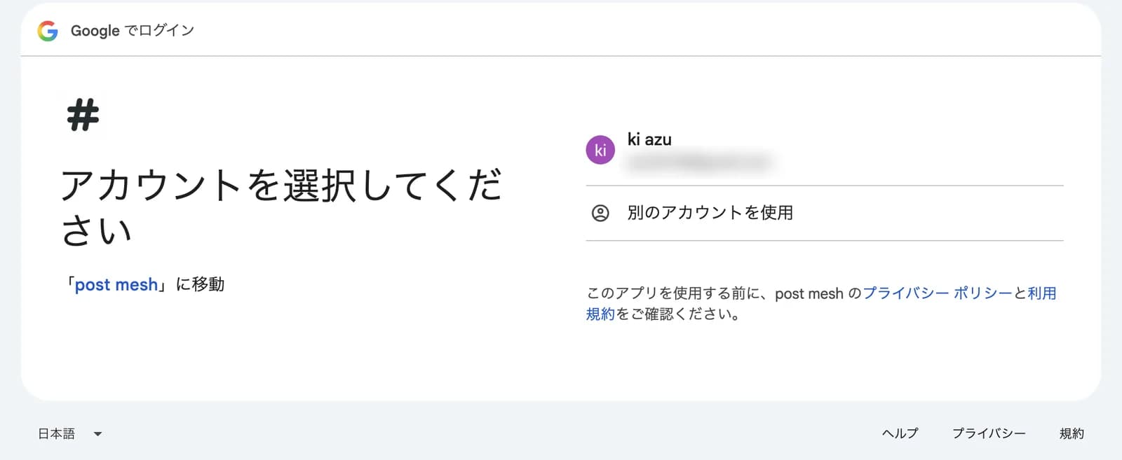 Googleのアカウント選択画面。「アカウントを選択してください」と表示され、Googleアカウントの一覧と「別のアカウントを使用」がある