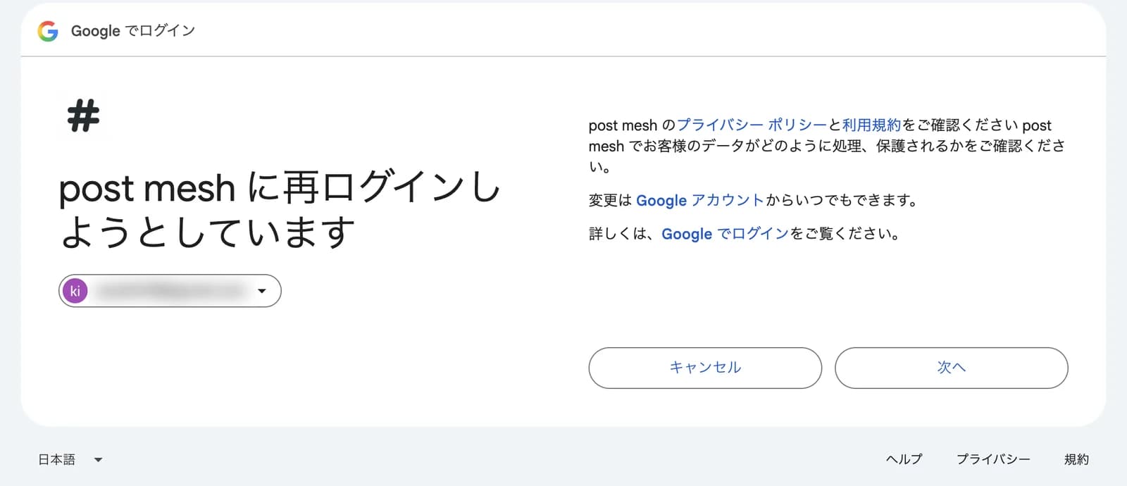 Googleの確認画面。「post meshに再ログインしようとしています」と表示され、「キャンセル」と「次へ」のボタンがある
