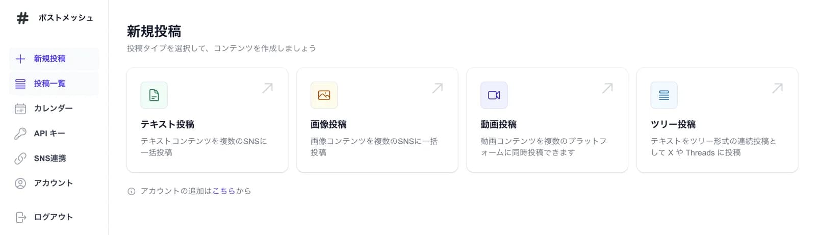 新規投稿画面。テキスト投稿、画像投稿、動画投稿、ツリー投稿の4つから選べる