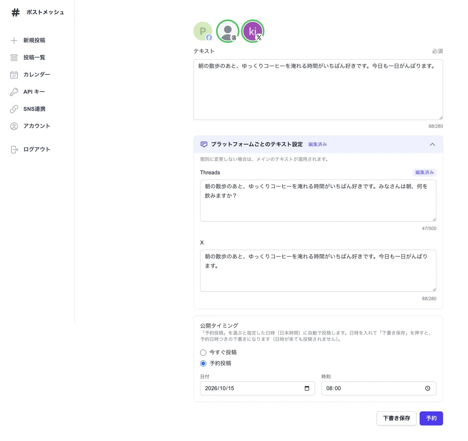テキスト投稿の作成画面。ThreadsとXのアイコンが選ばれ、文章が入力されている。「プラットフォームごとのテキスト設定」を開き、Threadsだけ文章を変えている。下に公開タイミングの設定がある