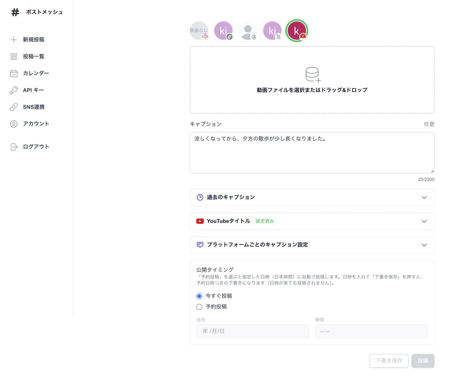 動画投稿の作成画面。上部に投稿先のアカウントのアイコンが並び、その下に動画ファイルを選ぶ枠、キャプションの入力欄、「YouTubeタイトル」「プラットフォームごとのキャプション設定」の欄、公開タイミングがある