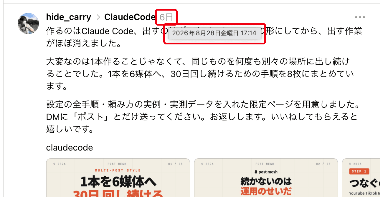 PC版threads.comで投稿の「6日」という相対表示にカーソルを合わせ、ブラウザのツールチップに「2026年8月28日金曜日 17:14」と表示されている画面