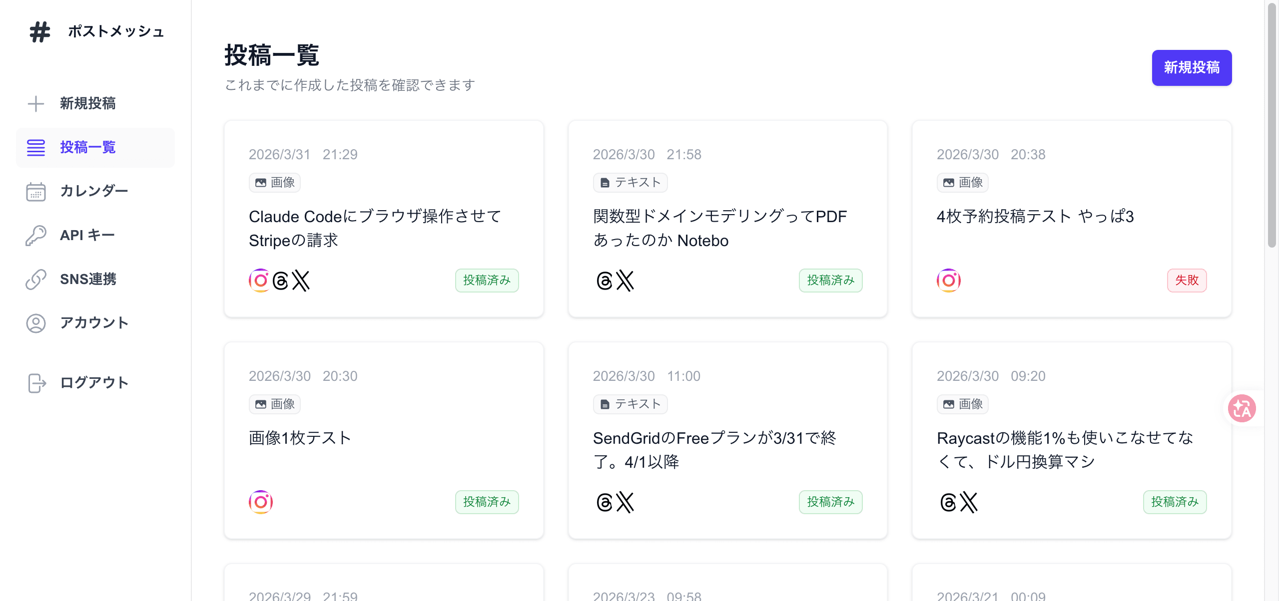 ポストメッシュの投稿一覧画面。投稿カードとプラットフォームごとのステータスが表示されている