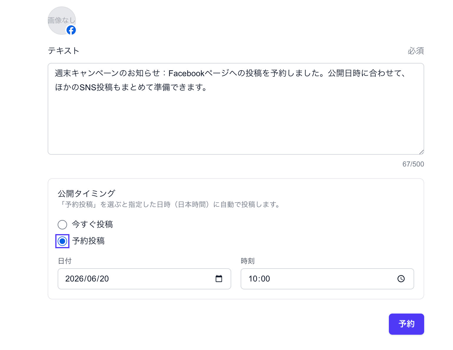 ポストメッシュでFacebookページを選び、予約投稿の日時を設定している画面