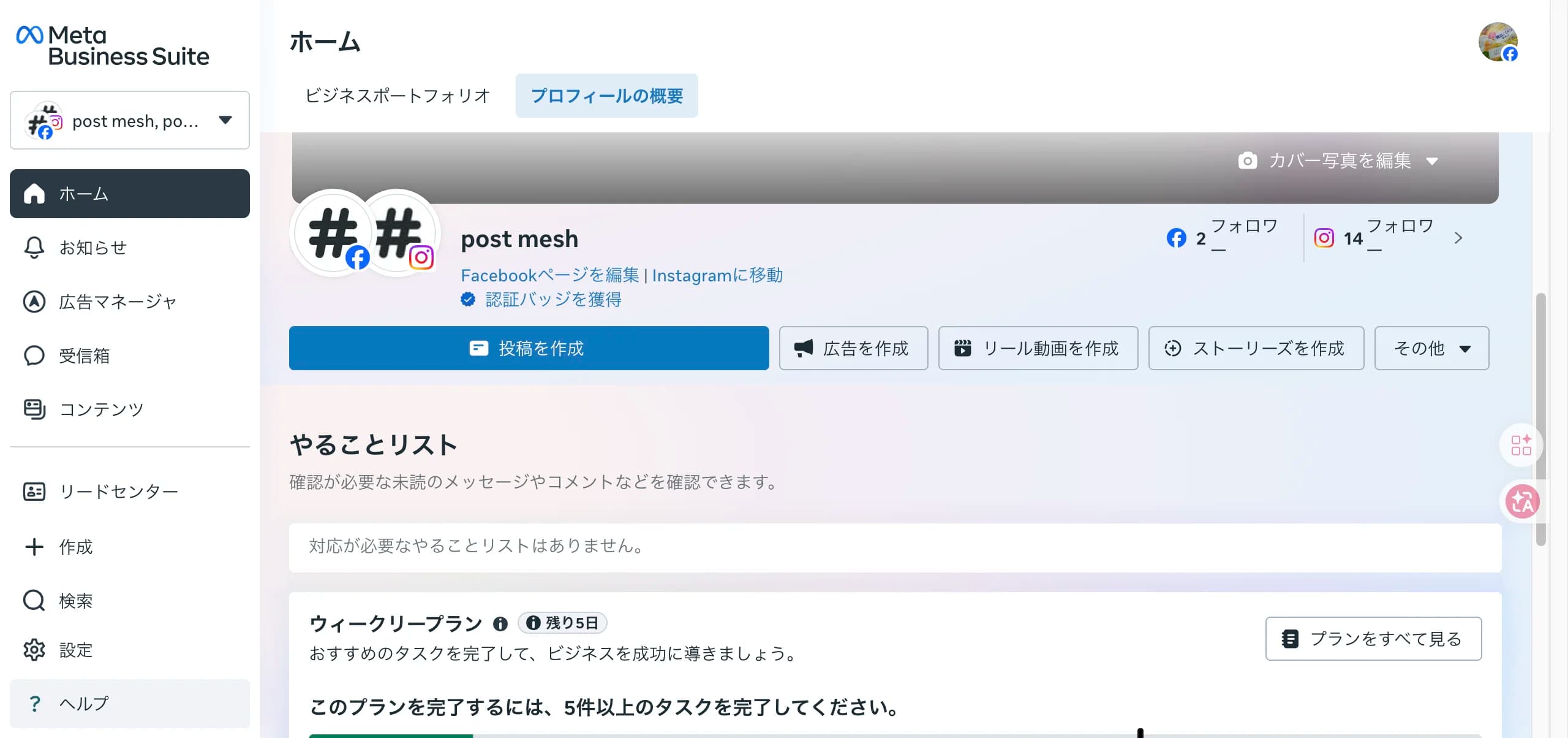 Meta Business Suiteのホーム画面。上部に「投稿を作成」「リール動画を作成」「ストーリーズを作成」ボタンが並んでいる