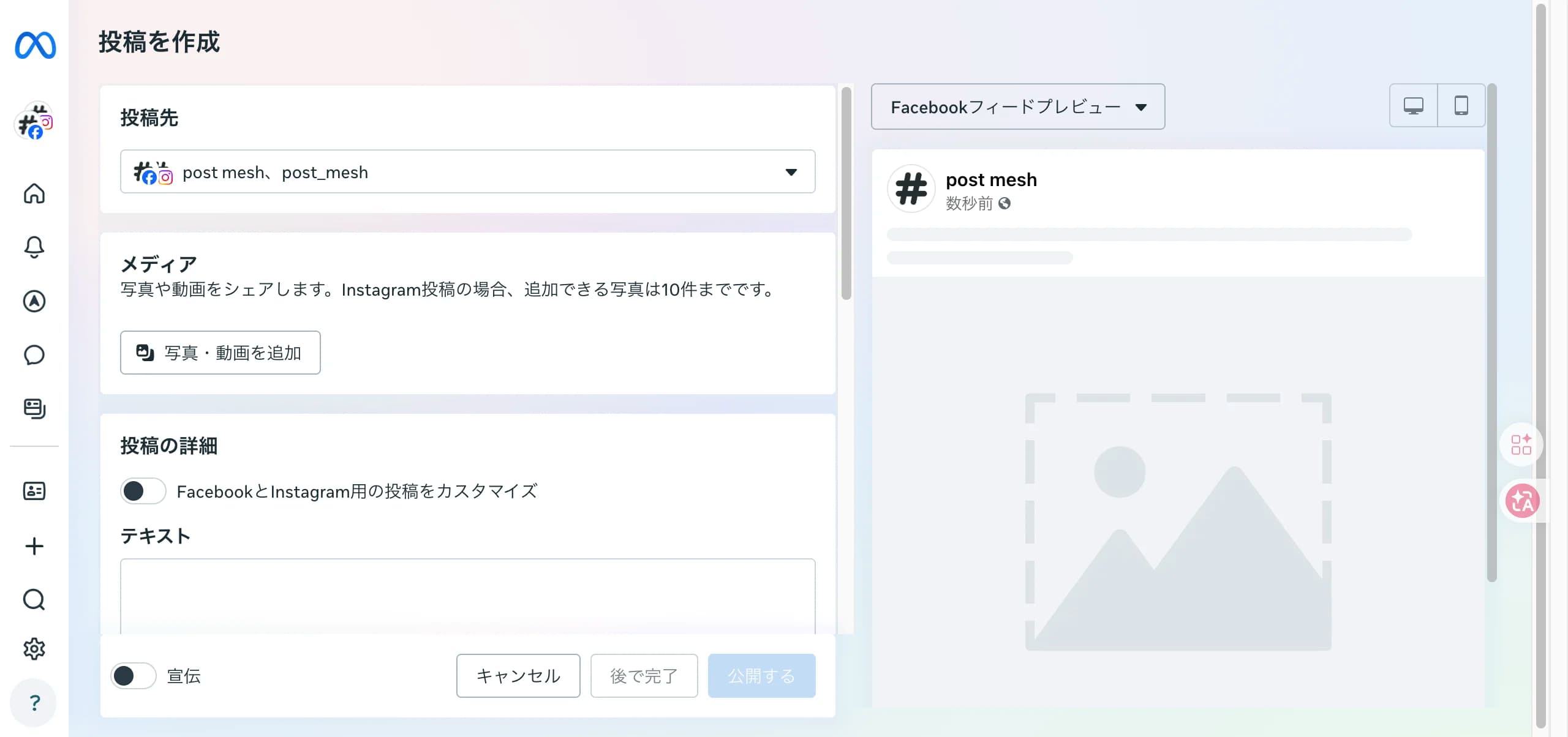 Meta Business Suiteの投稿作成画面。投稿先にInstagramとFacebookが選択されており、メディア追加・テキスト入力・スケジュールオプションが表示されている