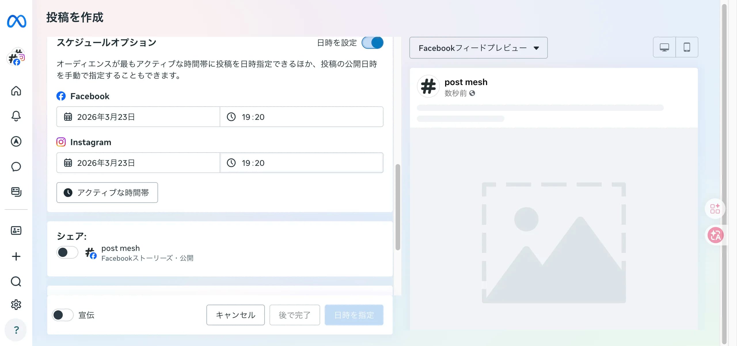 Meta Business Suiteのスケジュールオプション。「日時を設定」トグルがオンになり、FacebookとInstagramそれぞれの公開日時を指定するフォームが表示されている