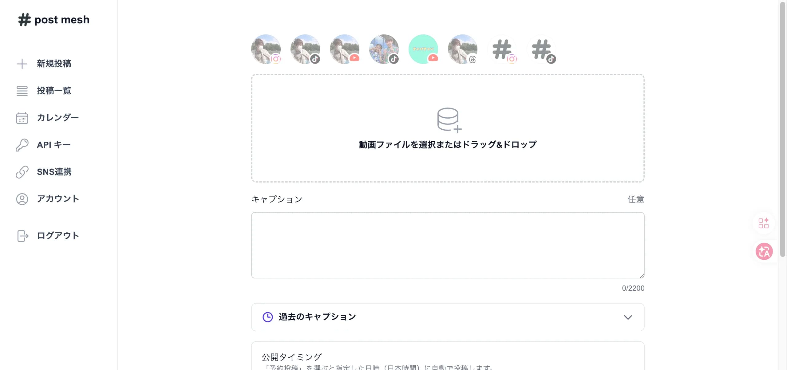 post meshの動画投稿フォーム。上部に投稿先SNSの選択ボタン(Instagram・TikTok・YouTube・Threads)が並び、動画アップロード・キャプション入力・公開タイミング設定が表示されている