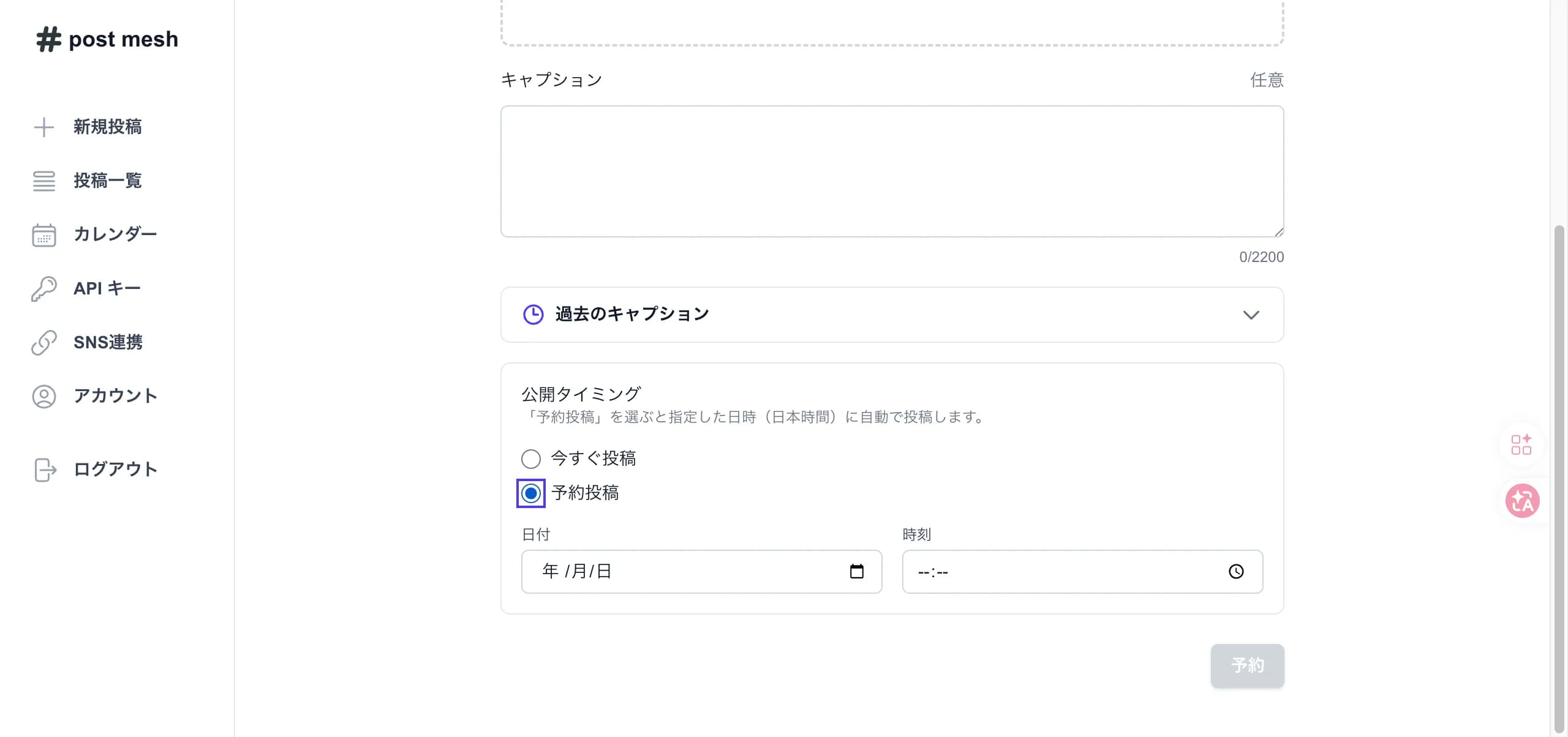 post meshの予約投稿設定画面。「予約投稿」ラジオボタンが選択され、日付と時刻を指定するフォームが有効化されている