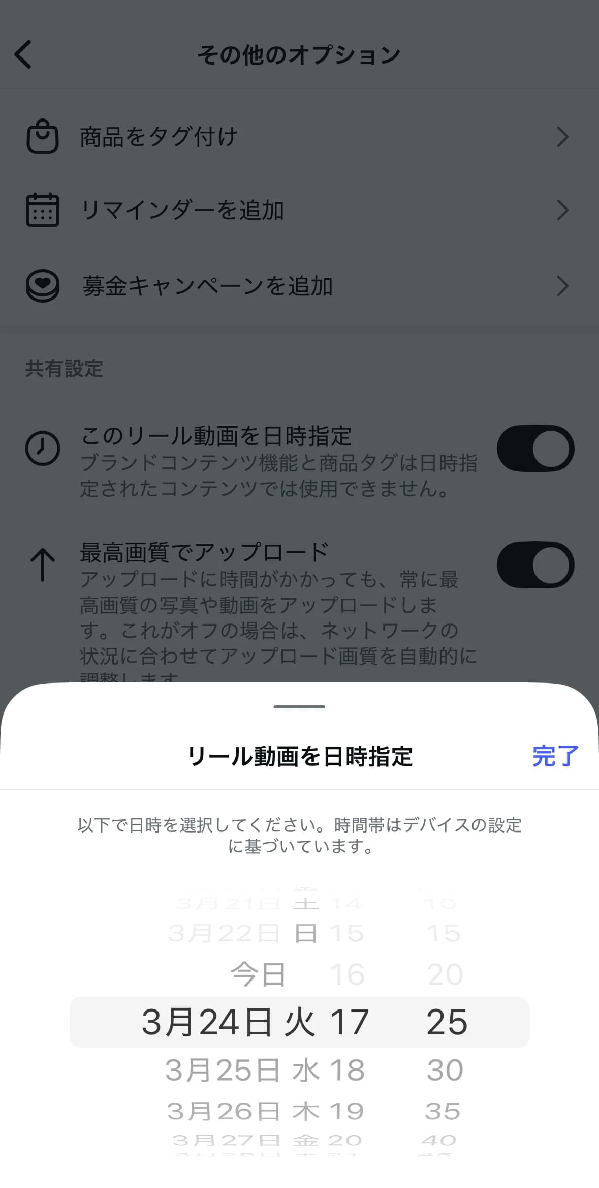Instagramの「その他のオプション」画面。「このリール動画を日時指定」トグルがオンになり、日時ピッカーが表示されている