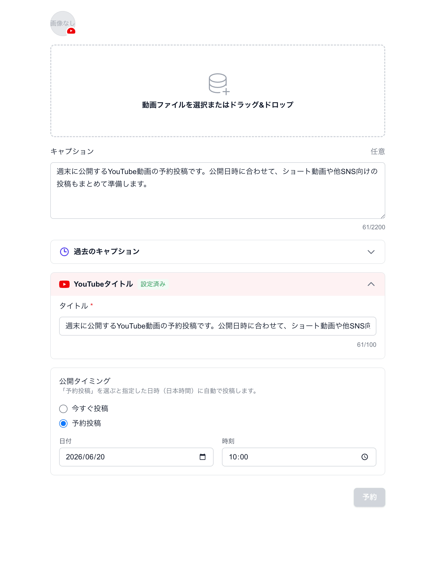 ポストメッシュでYouTubeチャンネルを選び、動画の予約投稿日時を設定している画面