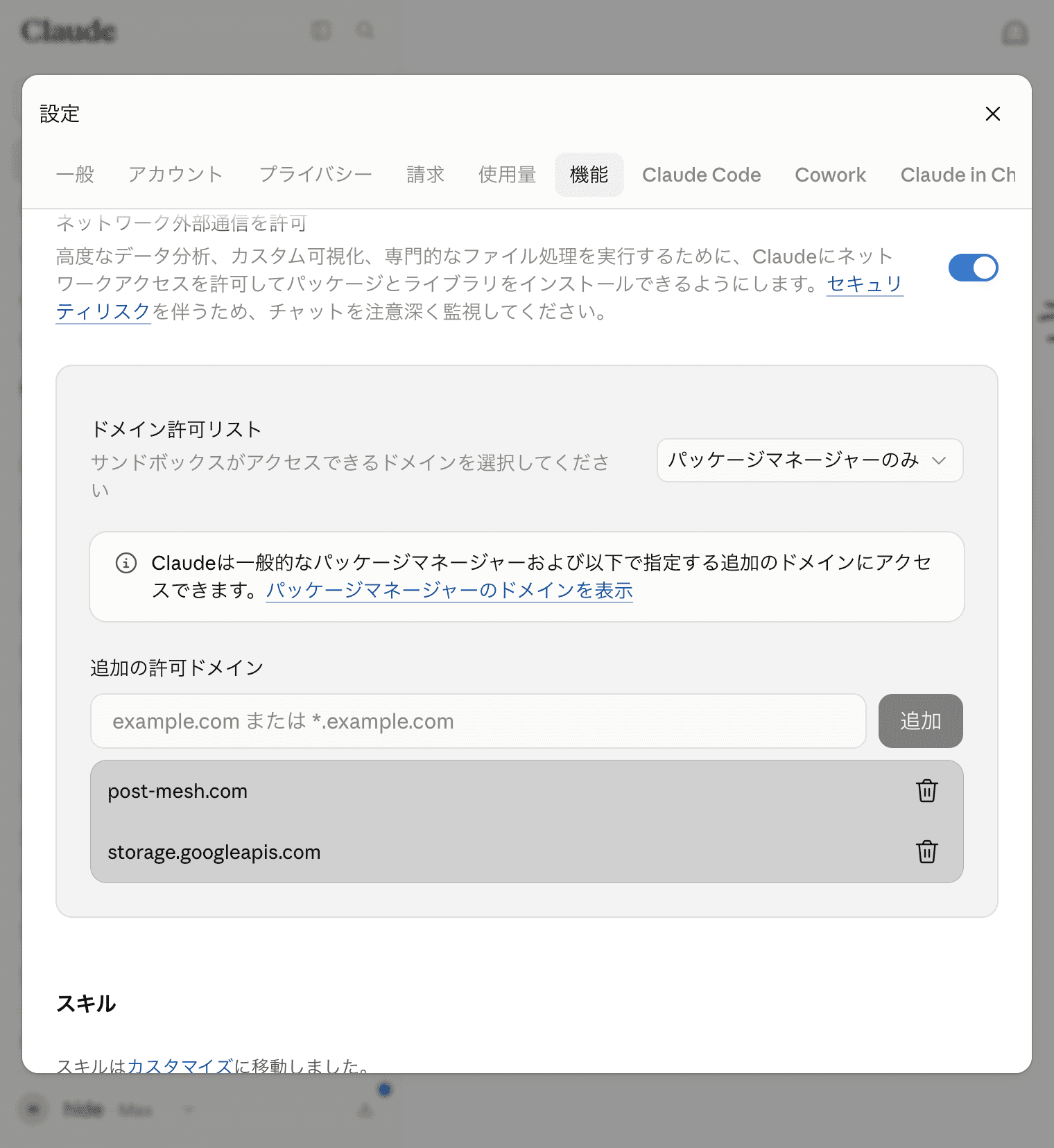 claude.aiのドメイン許可リストに post-mesh.com と storage.googleapis.com を追加した画面