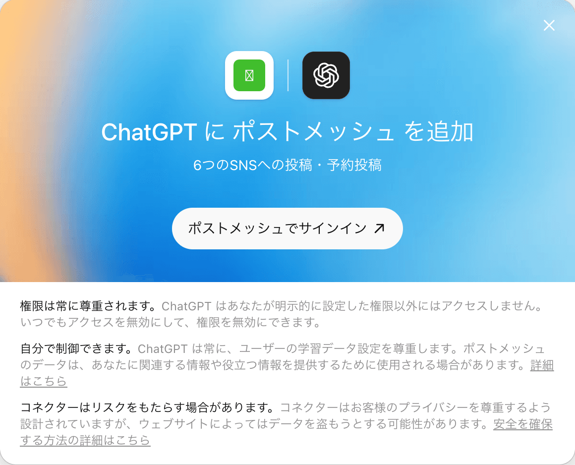 ChatGPTにポストメッシュを追加する確認画面。ポストメッシュでサインインボタンが表示されている
