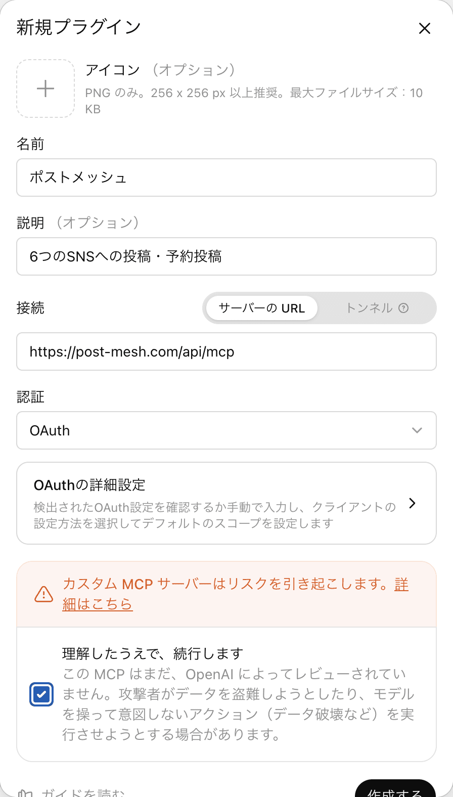 新規プラグインフォーム。名前にポストメッシュ、サーバーのURLにhttps://post-mesh.com/api/mcpを入力し、認証はOAuthを選択