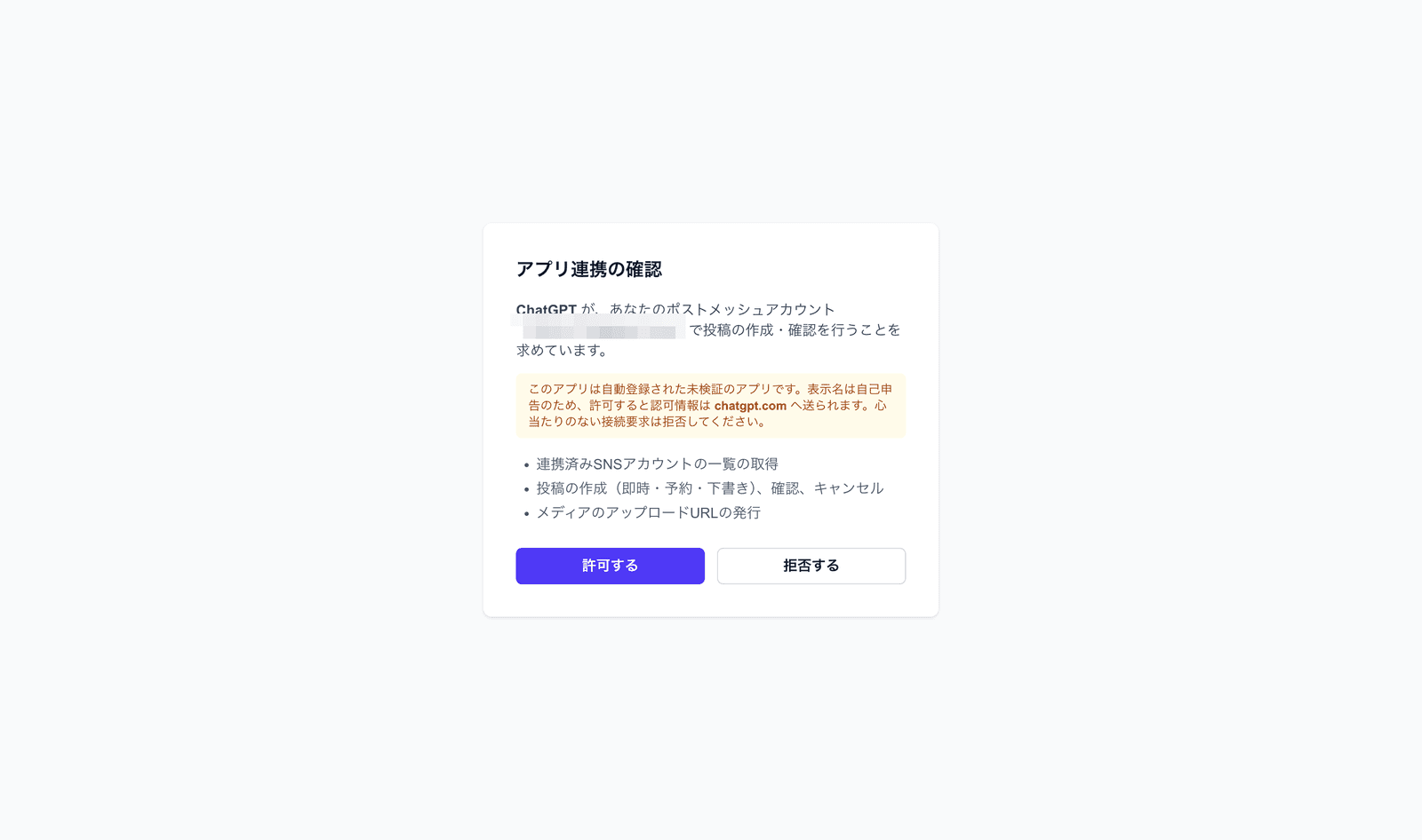 ポストメッシュのアプリ連携の確認画面。要求される権限の一覧と許可するボタン