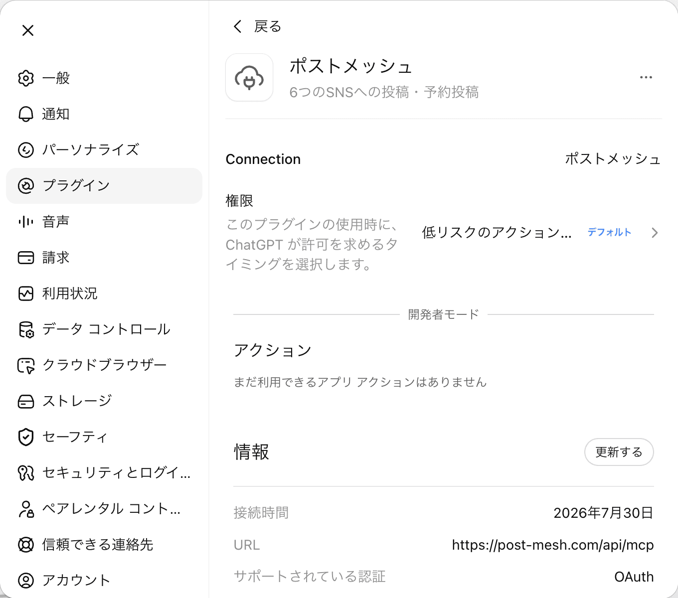 連携が完了したポストメッシュのプラグイン設定画面。接続日時とサーバーURL、認証方式のOAuthが表示されている