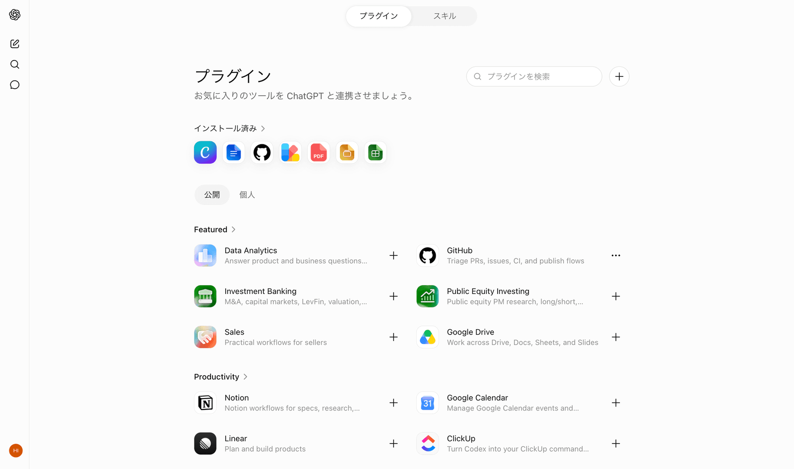 ChatGPTのプラグインページ。右上に追加ボタンがある