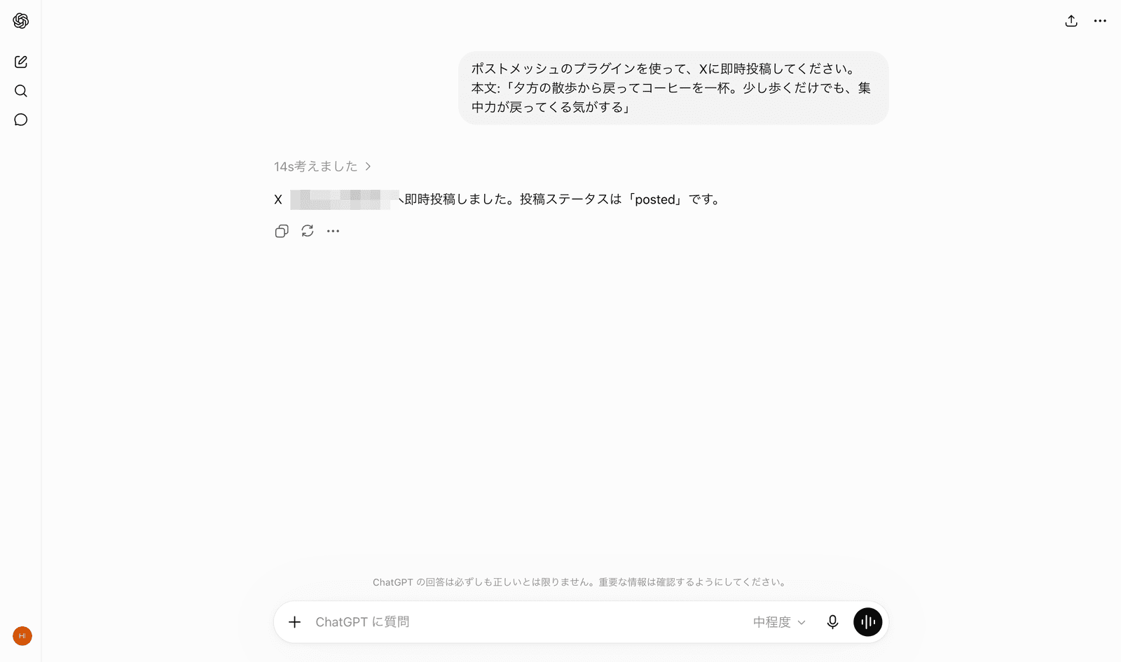 Xへ即時投稿しましたという完了報告のチャット画面