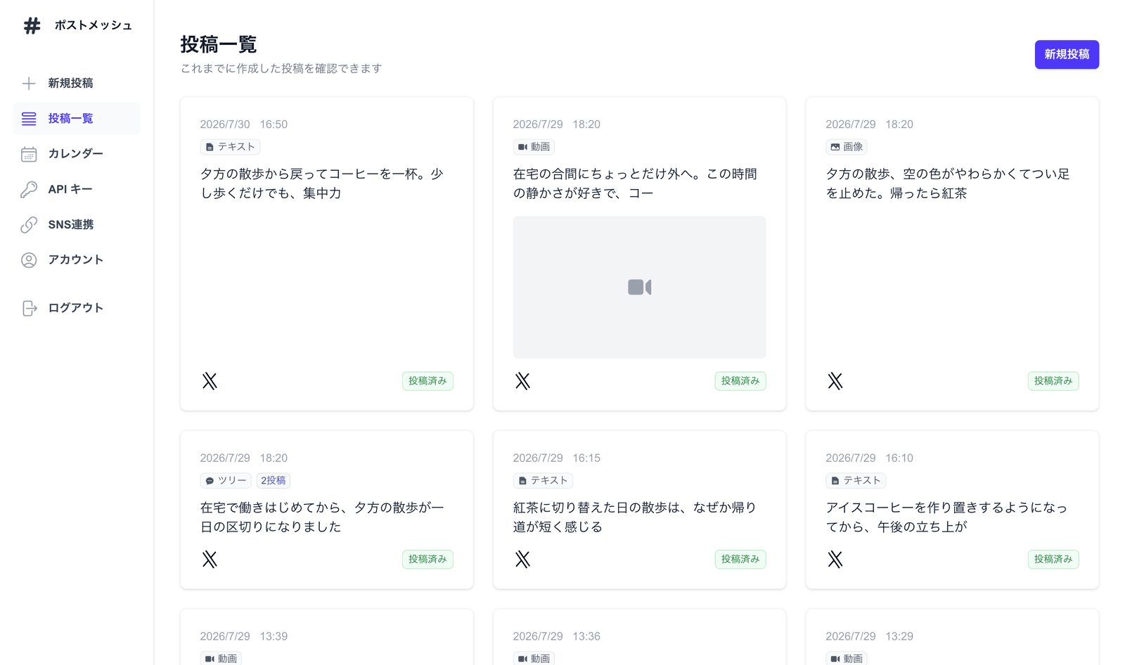 ポストメッシュの投稿一覧画面。Threadsを含む各SNSへの投稿がステータス付きで一覧表示されている
