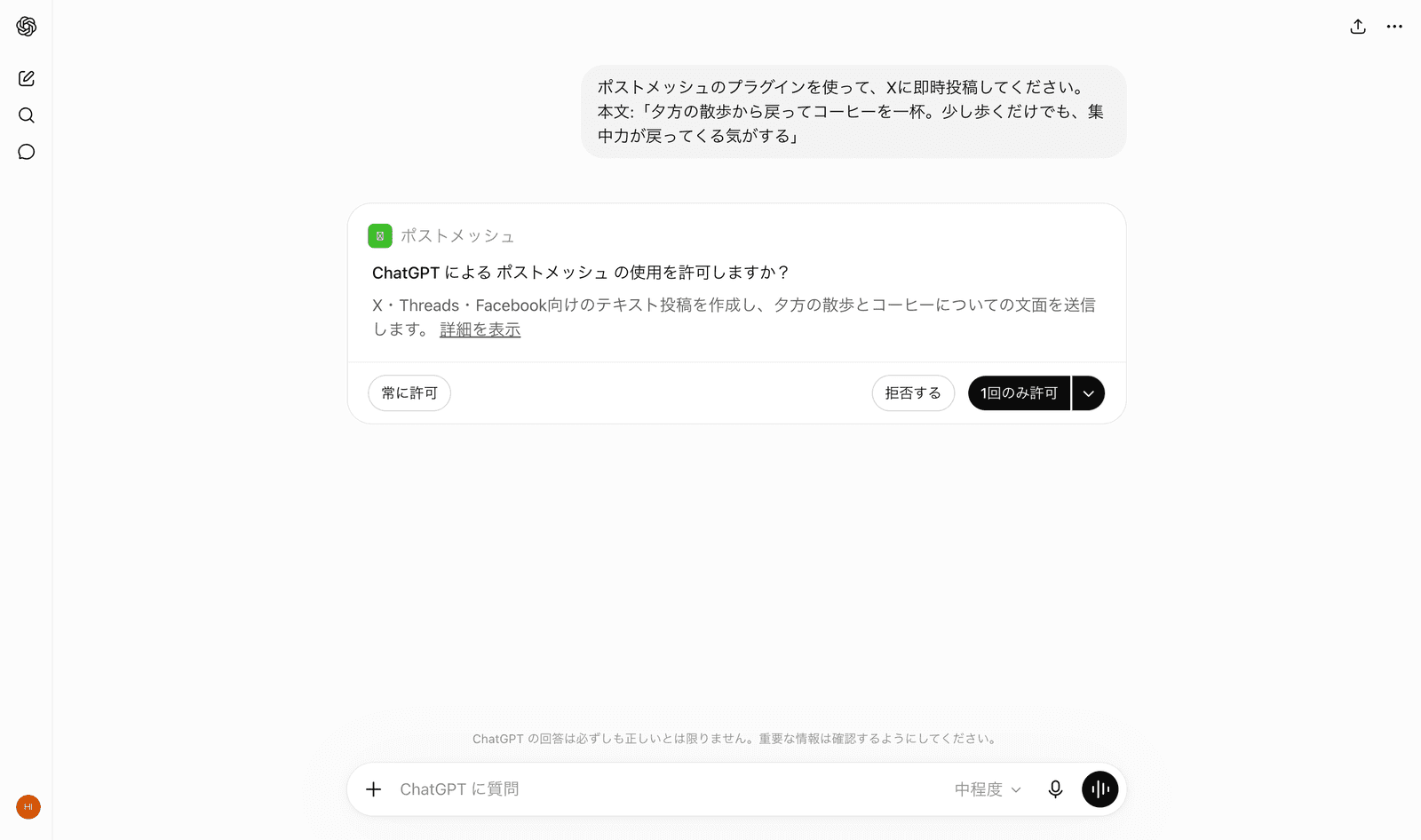 ChatGPTによるポストメッシュの使用を許可しますかという確認カード。1回のみ許可などの選択肢