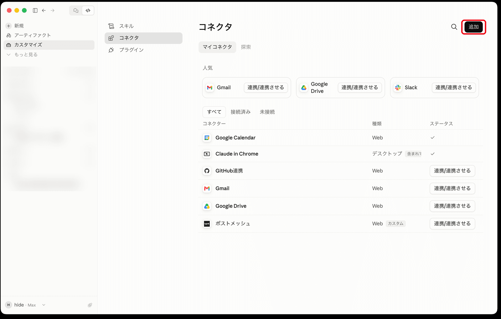 Claudeのカスタマイズ画面。上部の「コネクタ」タブと、コネクタ一覧の右上にある「追加」ボタンが赤枠で示されている